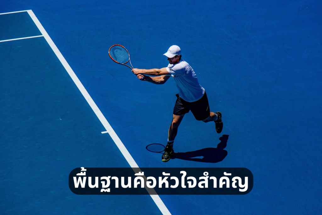 วิธีการตีเทนนิส (แบบละเอียด) โฟร์แฮนด์ แบ็คแฮนด์ เสิร์ฟ วอลเลย์ สมาช